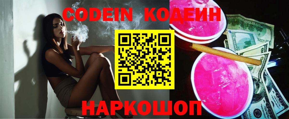 Кодеин Purple Drank  Codein Purple Drank  Заволжье  Вход с VPN 